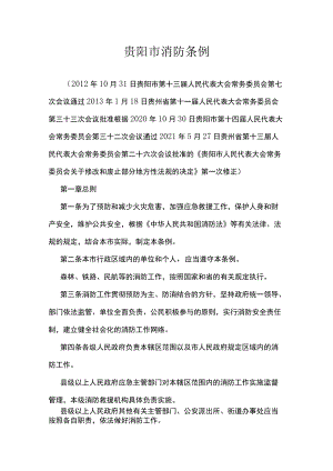 贵阳市消防条例.docx