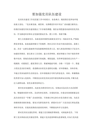 要加强党员队伍建设.docx