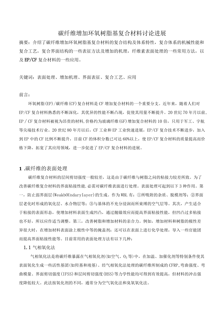 碳纤维增强环氧树脂基复合材料研究进展.docx_第1页