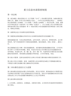 重大信息内部保密制度.docx