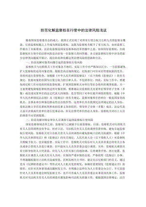 防范化解监察权在行使中的法律风险浅议.docx