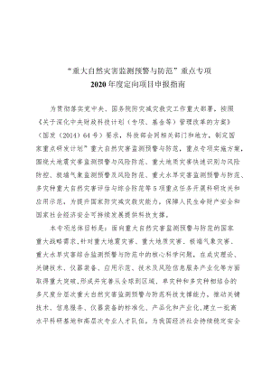 重大自然灾害监测预警与防范重点专项2020年度定向项.docx