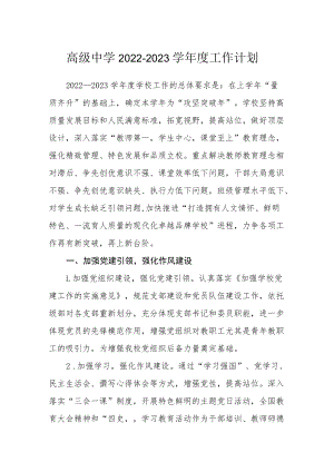 高级中学2022-2023学年度工作计划.docx