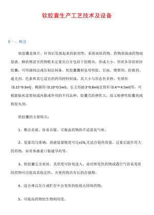 软胶囊生产工艺技术及设备.docx