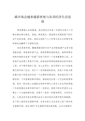 碳市场会越来越紧密地与各项经济生活连接.docx