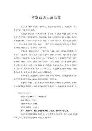 考察谈话记录范文.docx