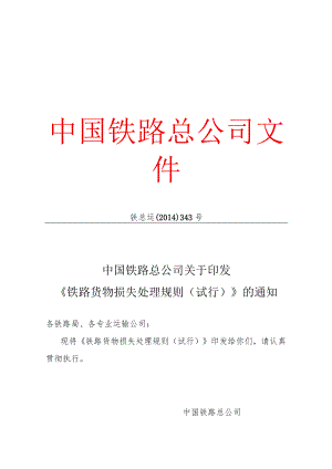 铁路货物损失处理规则(合并发文稿).docx