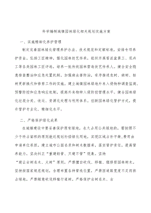 科学编制城镇园林绿化相关规划实施方案.docx