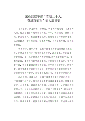 纪检监察干部“喜迎二十大奋进新征程”征文演讲稿.docx
