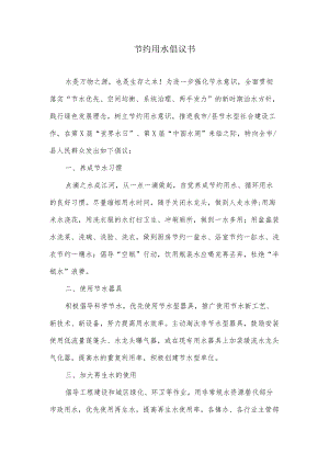 节约用水倡议书.docx