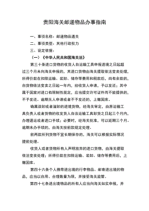 贵阳海关邮递物品办事指南.docx