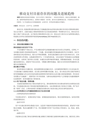 移动支付目前存在的问题及发展趋势.docx