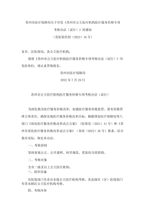 苏州市医疗保障局关于印发《苏州市公立医疗机构医疗服务价格专项考核办法(试行)》的通知.docx