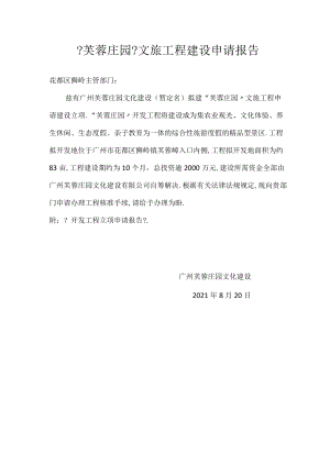 芙蓉庄园文旅项目建设申请报告.docx