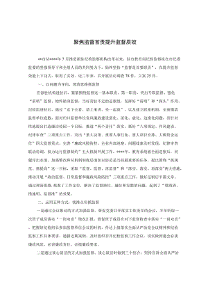 聚焦监督首责 提升监督质效.docx