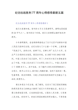 纪念抗战胜利77周年心得感悟最新五篇.docx