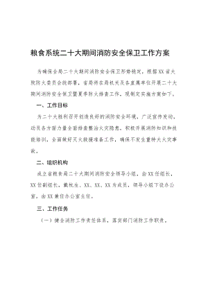 粮食系统二十大期间消防安全保卫工作方案等范文十篇.docx