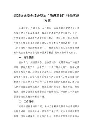 道路交通安全综合整治“隐患清剿”行动实施方案.docx