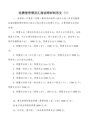 经费使用情况汇报说明材料2篇含领导小组小学学校报告.docx
