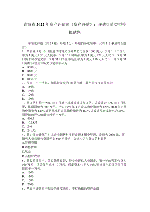 青海省2022年资产评估师《资产评估》：评估价值类型模拟试题.docx