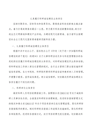 认真履行科研诚信建设主体责任.docx