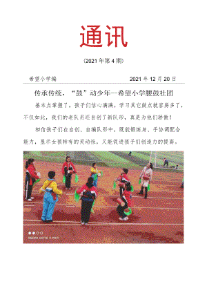 腰鼓社团简报第 4期.docx