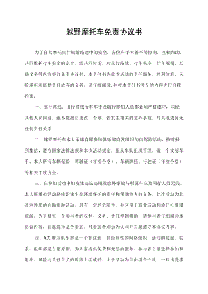 越野摩托车免责协议书.docx