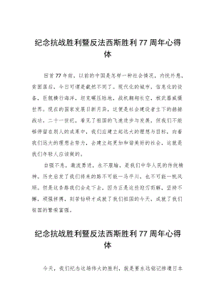 纪念抗战胜利暨反法西斯胜利77周年心得体会六篇样文.docx
