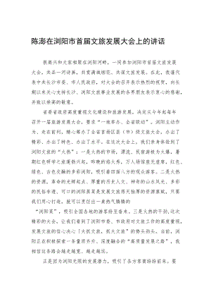 陈澎在浏阳市首届文旅发展大会上的讲话(20220730).docx