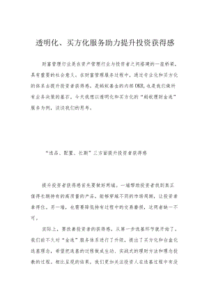 透明化、买方化服务助力提升投资获得感.docx