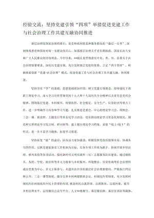 经验交流：坚持党建引领“四项”举措促进党建工作与社会治理工作共建互融协同推进.docx