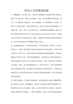研发人员的激励措施.docx