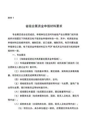 省级会展资金申报材料要求、海南省促进经济高质量发展资金申报表.docx