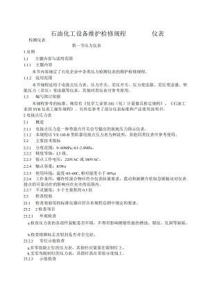 石油化工设备维护检修规程仪表.docx