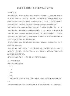 陕西省全省性社会团体章程示范文本（陕西省2022版）.docx