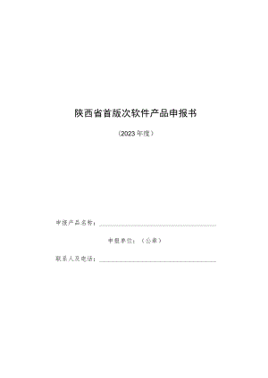 陕西省首版次软件产品申报书、产品（项目）绩效目标表.docx