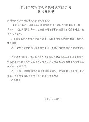 贵州中航南方机械化建设有限公司竞买确认书.docx
