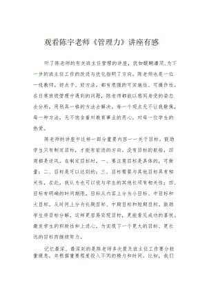 观看陈宇老师《管理力》讲座有感.docx