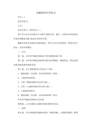 金融招商合同范文.docx