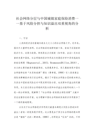 社会网络分层与中国城镇家庭保险消费——基于风险分担与知识溢出双重视角的分析.docx