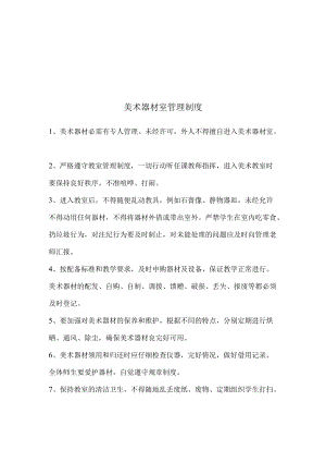 美术器材室督导评估四个制度美术器材室管理制度美术器材借还管理制度美术器材室安全制度美术器材室管理员职责.docx