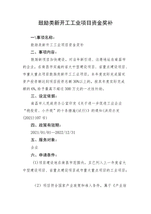 鼓励类新开工工业项目资金奖补.docx