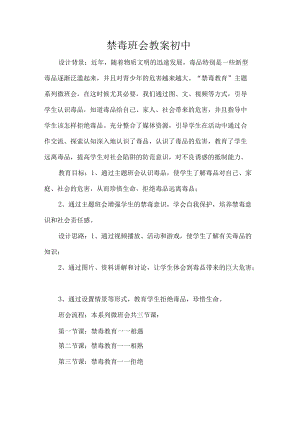 禁毒班会教案初中.docx