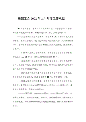 集团工会2022年上半年度工作总结.docx