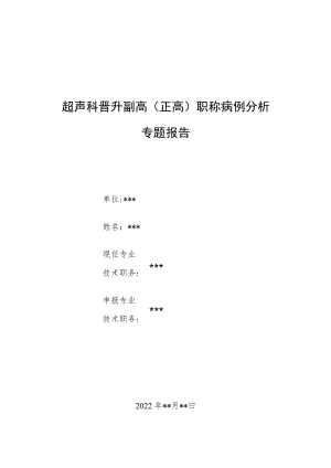 超声科医师（技师）晋升高级职称病例分析专题报告汇编3篇.docx