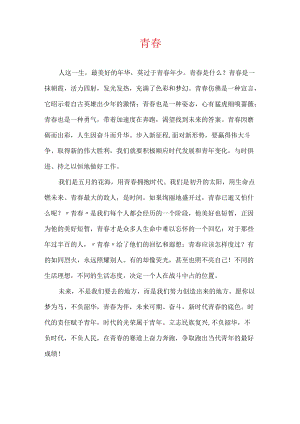 青春作文.docx