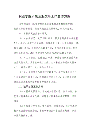 职业学院所属企业改革工作总体方案.docx