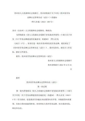 贵州省人力资源和社会保障厅、贵州省财政厅关于印发《贵州省劳务品牌认定管理办法(试行)》的通知(FBM-CLI-12-5473268).docx