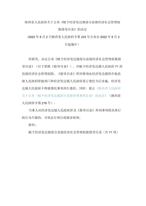 陕西省人民政府关于公布《赋予经济发达镇部分县级经济社会管理权限指导目录》的决定.docx