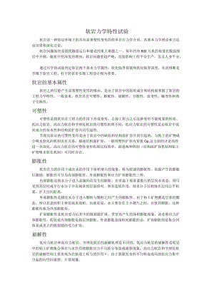 软岩力学特性试验.docx